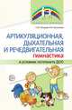 Артикуляционная, дыхательная, речедвигательная гимнастика в условиях логопункта ДОО, Танцюра С.Ю., Васильева И.Н. 