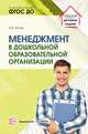 Менеджмент в дошкольной образовательной организации, Пастюк О.В. 