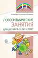 Логоритмические занятия для детей 3-5 лет с ОНР, Воронова А.Е., Корчагина А.Е., Кривенко И.В. 
