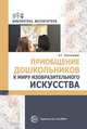 Приобщение дошкольников к миру изобразительного искусства, Пантелеева Н.Г. 