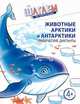 Животные Арктики и Антарктики. Графические диктанты. Для детей 4—6 лет, Модель Н.А. 