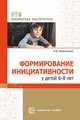 Формирование инициативности у детей 6-8 лет, Довольнова И.В. 