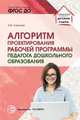 Алгоритм проектирования рабочей программы педагога дошкольного образования, Слепцова И.Ф. 