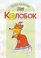 Сказки-раскраски. Колобок, 
