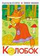 Книжки-малышки. Колобок, 