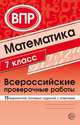 Математика. Всероссийские проверочные работы. 7 класс. 15 вариантов типовых заданий с ответами, Булгакова О.А., Зайцева Л.Н. 
