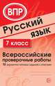 Русский язык. 7 класс. Всероссийские проверочные работы. 15 вариантов типовых заданий с ответами, Малюшкин А.Б., Рогачева Е.Ю. 