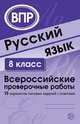 Русский язык. 8 класс. Всероссийские проверочные работы. 15 вариантов типовых заданий с ответами, Малюшкин А.Б., Рогачева Е.Ю. 
