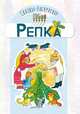 Сказки-раскраски. Репка, 