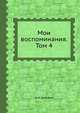 Мои воспоминания. Том 4, А.И. Дельвиг 