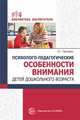 Психолого-педагогические особенности внимания детей дошкольного возраста, Григорян Э.Г. 