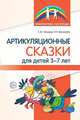 Артикуляционные сказки для детей 3—7 лет, Танцюра С.Ю., Васильева И.Н. 