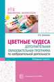 Цветные чудеса. Дополнительная образовательная программа по изобразительной деятельности. Младшая группа, Шакирова Е.В. 
