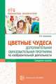 Цветные чудеса. Дополнительная образовательная программа по изобразительной деятельности. Средняя группа, Шакирова Е.В. 
