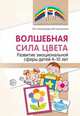 Волшебная сила цвета. Развитие эмоциональной сферы у детей 4-10 лет, Сапожникова О.Б., Сапожников Б.В. 