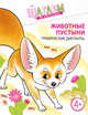 Животные пустыни. Графические диктанты. Для детей 4-6 лет, Модель Наталья Александровна 