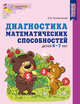 Диагностика математических способностей детей 6—7 лет. ФГОС ДО, Колесникова Е.В. 