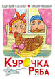Курочка Ряба, 
