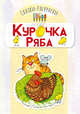 Курочка Ряба, 