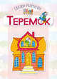 Теремок, 