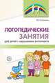 Логопедические занятия для детей с нарушением интеллекта. Методические рекомендации, Головицина Ю.Б. 