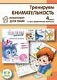 Комплект "Шагаем по клеточкам" (количество томов: 4), 