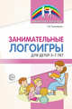 Занимательные логоигры для детей 3—7 лет, Тихомирова Е.В. 