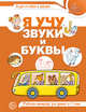 Я учу звуки и буквы. Рабочая тетрадь по обучению грамоте детей 5-7 лет (цветная), Маханева М.Д., Гоголева Н.А., Цыбирева Л.В. 