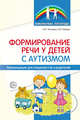 Формирование речи у детей с аутизмом: рекомендации для специалистов и родителей, Танцюра С.Ю., Кайдан И.Н. 