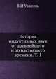 История индуктивных наук от древнейшего и до настоящего времени. T. 1, В.И. Уэвелль 