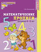 Математические прописи для детей 4—5 лет. ФГОС ДО (цветные), Колесникова Елена Владимировна 