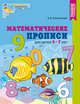 Математические прописи для детей 5-7 лет. ФГОС ДО (цветные), Колесникова Е.В. 