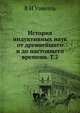 История индуктивных наук от древнейшего и до настоящего времени. Т.2, В.И. Уэвелль 