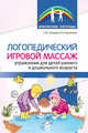 Логопедический игровой массаж: упражнения для детей раннего и дошкольного возраста, Танцюры С.Ю., Васильева И.Н. 