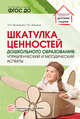 Шкатулка ценностей дошкольного образования: управленческий и методический аспекты. ФГОС ДО, Прохорова Л.Н., Фомина Г.Ю. 