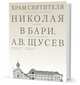 Храм Святителя Николая в Бари. Проект архитектора Щусева А.В., Евстратова М., Колузаков С. 