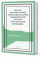 Письма великих князей Александра и Сергея Михайловичей друзьям "Картофельной компании". 1890–1891, Лебедев В.Д. 