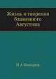 Жизнь и творения блаженного Августина, Н А Фаворов 