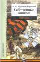 Собственные записки. 1826-1828, Муравьев-Карсский Николай Николаевич 