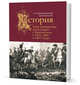 История войн императора Александра I с Наполеоном в 1805,1806 и 1807 годах, Михайловский-Данилевский Александр 