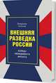 Внешняя разведка России. Бойцы невидимого фронта, Антонов Владимир Сергеевич 