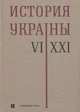 История Украины. VI–XXI века, Толочко Петр Петрович, Олейников А. А., Симоненко Р. Г. 