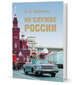На службе России, Макаров Н. Е. 