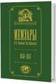 Мемуары. В 5-ти томах. Том 2. Путешествие в Тянь-Шань. 1856-1957, Семенов-Тян-Шанский Петр Петрович 