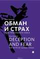 Обман и страх. Миф глобального хаоса, Арлакки Пино 