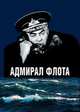 Адмирал флота. Семен Михайлович Лобов, Аристов Анатолий Павлович 