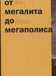 От мегалита до мегаполиса. Очерки истории архитектуры и градостроительства, Швидковский Дмитрий Олегович 