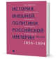 История внешней политики Российской империи. 1801-1914. Внешняя политика императора Александра II и III. 1855-1894. Том 3, Айрапетов Олег Рудольфович 