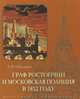 Граф Ростопчин и московская полиция в 1812 году, Шаламов Алексей Юрьевич 