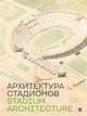 Архитектура стадионов, 